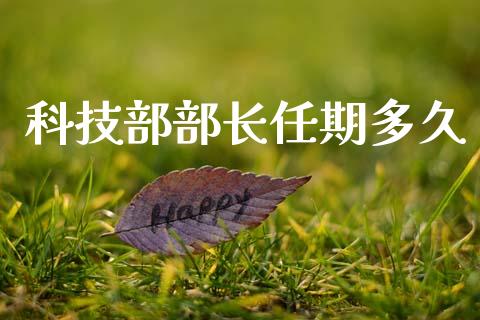 科技部部长任期多久_https://www.ltsssb.com_基金频道_第1张