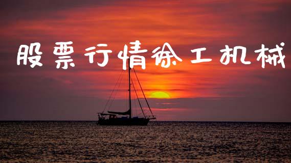 股票行情徐工机械_https://www.ltsssb.com_股市分析_第1张