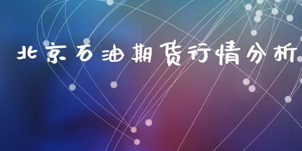 北京石油期货行情分析_https://www.ltsssb.com_期货行情_第1张