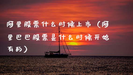 阿里股票什么时候上市（阿里巴巴股票是什么时候开始有的）_https://www.ltsssb.com_股票理论_第1张