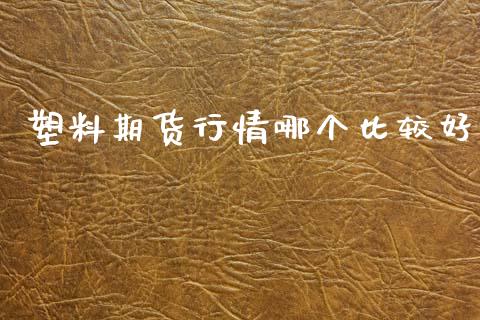 塑料期货行情哪个比较好_https://www.ltsssb.com_期货密码_第1张
