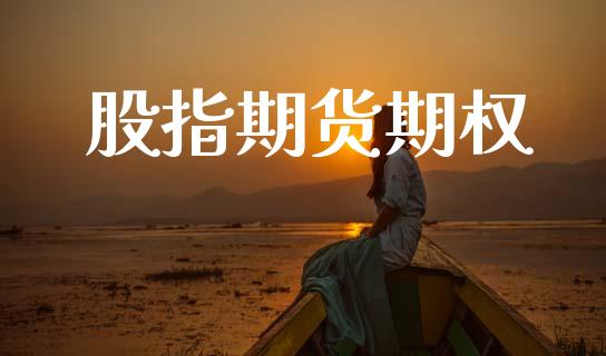 股指期货期权_https://www.ltsssb.com_基金频道_第1张