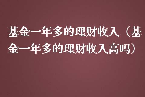 基金一年多的理财收入（基金一年多的理财收入高吗）_https://www.ltsssb.com_基金频道_第1张