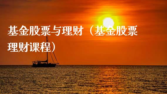 基金股票与理财（基金股票理财课程）_https://www.ltsssb.com_基金频道_第1张