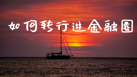 如何转行进金融圈_https://www.ltsssb.com_期货密码_第1张