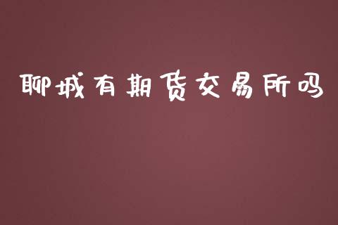 聊城有期货交易所吗_https://www.ltsssb.com_股票理论_第1张