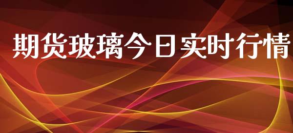 期货玻璃今日实时行情_https://www.ltsssb.com_期货在线_第1张