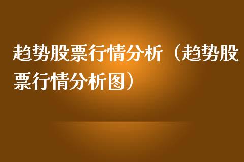 趋势股票行情分析（趋势股票行情分析图）_https://www.ltsssb.com_新股数据_第1张