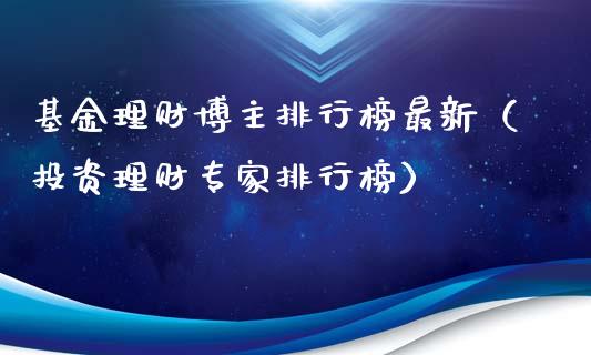 基金理财博主排行榜最新（投资理财专家排行榜）_https://www.ltsssb.com_基金频道_第1张