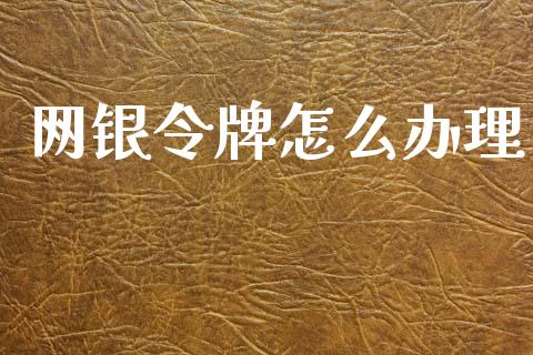 网银令牌怎么办理_https://www.ltsssb.com_新股数据_第1张