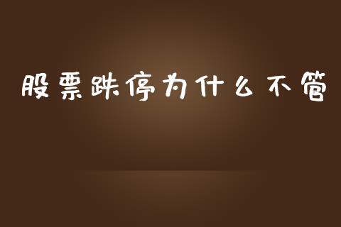 股票跌停为什么不管_https://www.ltsssb.com_新股数据_第1张