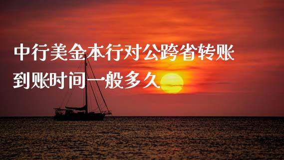 中行美金本行对公跨省转账到账时间一般多久_https://www.ltsssb.com_期货行情_第1张
