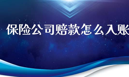 保险公司赔款怎么入账_https://www.ltsssb.com_新股数据_第1张