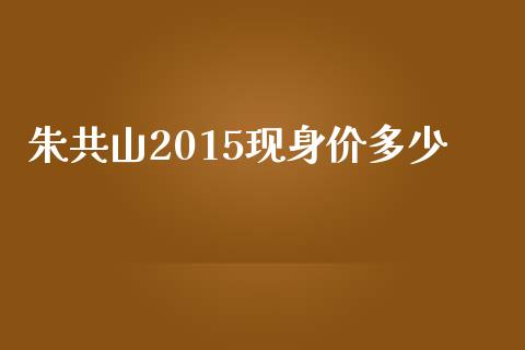 朱共山2015现身价多少_国际财经_第1张_IT财经网 朱共山2015现身价多少_https://www.ltsssb.com_国际财经_第1张