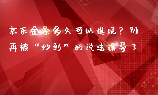 京东金条多久可以提现？别再被“秒到”的说法误导了_https://www.ltsssb.com_股市分析_第1张