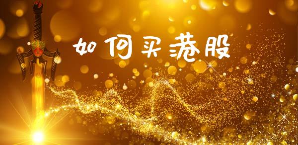 如何买港股_https://www.ltsssb.com_新股数据_第1张