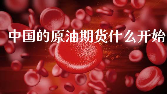 中国的原油期货什么开始_https://www.ltsssb.com_股市分析_第1张