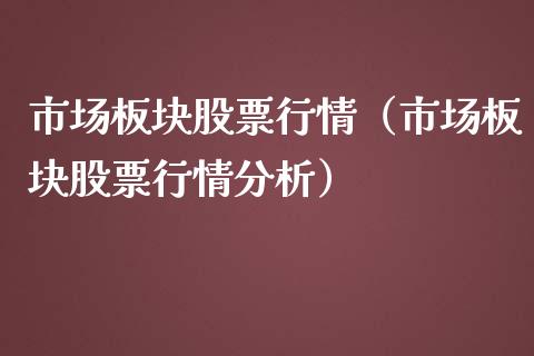 市场板块股票行情（市场板块股票行情分析）_https://www.ltsssb.com_股市分析_第1张