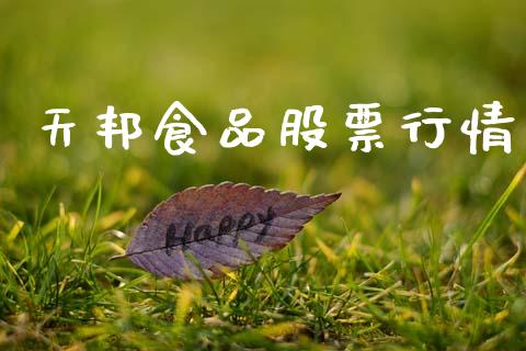 天邦食品股票行情_https://www.ltsssb.com_股市分析_第1张
