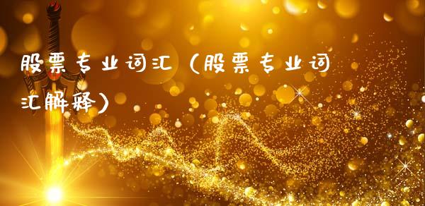 股票专业词汇（股票专业词汇解释）_https://www.ltsssb.com_股市分析_第1张