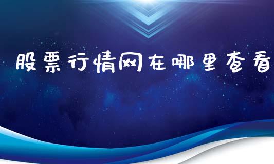 股票行情网在哪里查看_https://www.ltsssb.com_股市分析_第1张