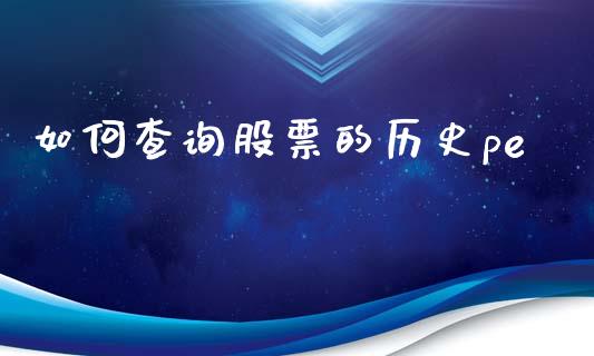 如何查询股票的历史pe_https://www.ltsssb.com_基金频道_第1张