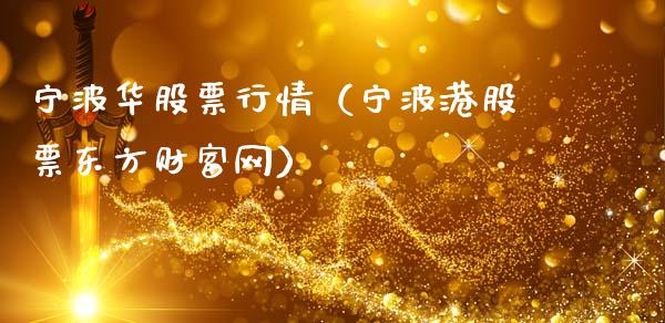 宁波华股票行情（宁波港股票东方财富网）_https://www.ltsssb.com_新股数据_第1张