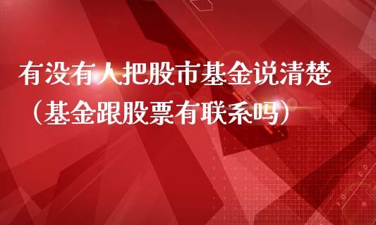 有没有人把股市基金说清楚（基金跟股票有联系吗）_https://www.ltsssb.com_基金频道_第1张