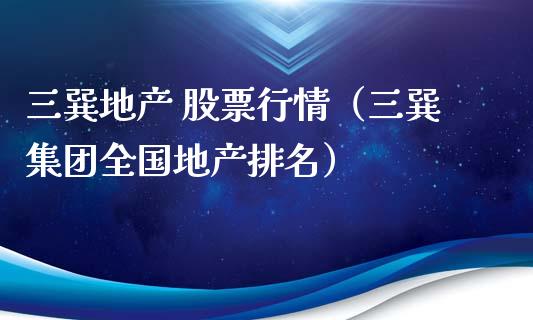 三巽地产 股票行情（三巽集团全国地产排名）_https://www.ltsssb.com_新股数据_第1张