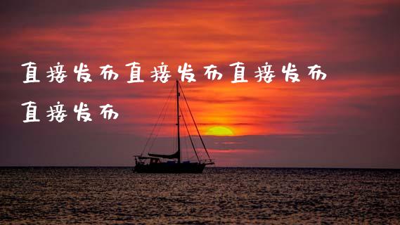 直接发布直接发布直接发布直接发布_https://www.ltsssb.com_股市分析_第1张