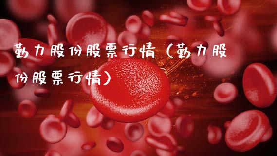勤力股份股票行情（勤力股份股票行情）_https://www.ltsssb.com_股票理论_第1张