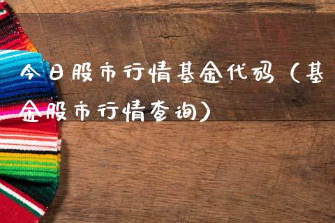 今日股市行情基金代码（基金股市行情查询）_https://www.ltsssb.com_基金频道_第1张