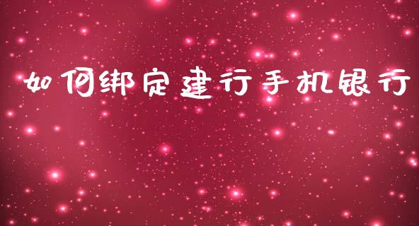 如何绑定建行手机银行_https://www.ltsssb.com_期货密码_第1张