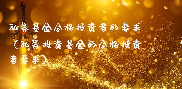 私募基金合格投资者的要求（私募投资基金的合格投资者要求）_https://www.ltsssb.com_基金频道_第1张