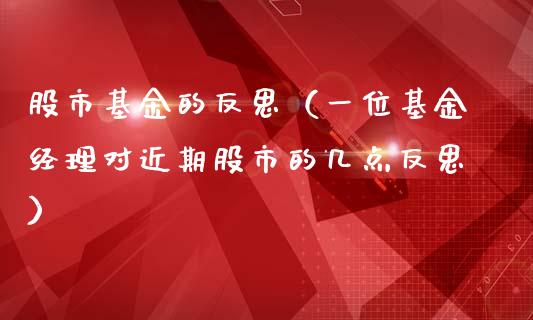 股市基金的反思（一位基金经理对近期股市的几点反思）_https://www.ltsssb.com_基金频道_第1张
