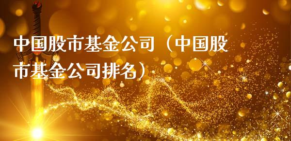 中国股市基金公司（中国股市基金公司排名）_https://www.ltsssb.com_基金频道_第1张