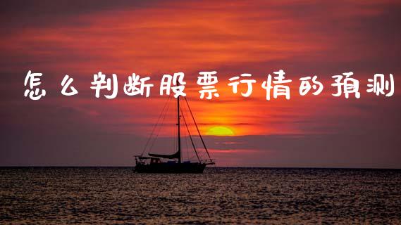 怎么判断股票行情的预测_https://www.ltsssb.com_股市分析_第1张