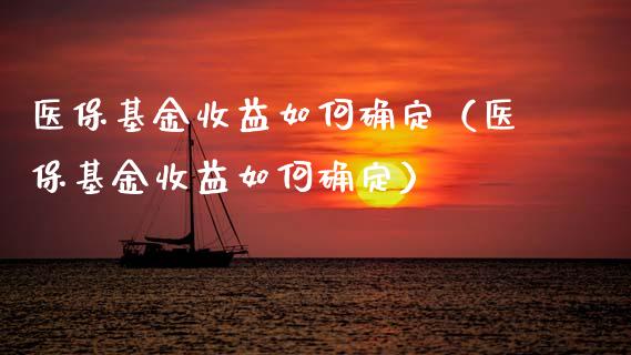 医保基金收益如何确定（医保基金收益如何确定）_https://www.ltsssb.com_基金频道_第1张