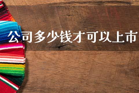 公司多少钱才可以上市_https://www.ltsssb.com_期货在线_第1张