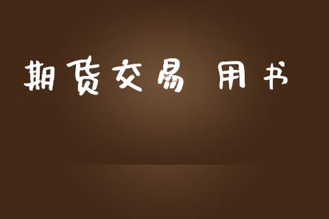 期货交易 用书_https://www.ltsssb.com_基金频道_第1张