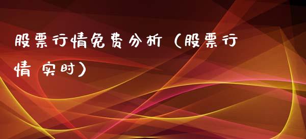 股票行情免费分析（股票行情 实时）_https://www.ltsssb.com_股市分析_第1张