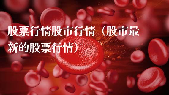 股票行情股市行情（股市最新的股票行情）_https://www.ltsssb.com_股市分析_第1张