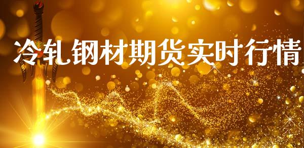 冷轧钢材期货实时行情_https://www.ltsssb.com_期货行情_第1张