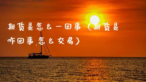 期货是怎么一回事(期货是咋回事,怎么交易)_股市分析_第1张_IT财经网 期货是怎么一回事(期货是咋回事,怎么交易)_https://www.ltsssb.com_股市分析_第1张