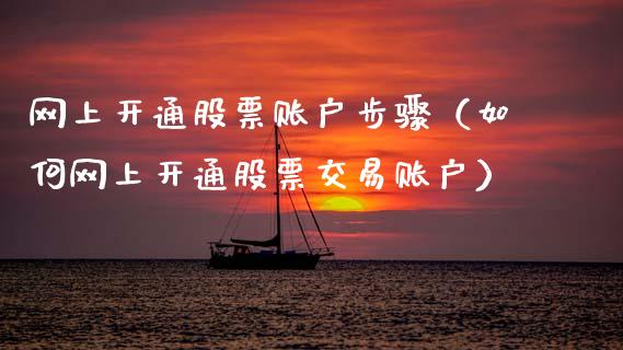 网上开通股票账户步骤（如何网上开通股票交易账户）_https://www.ltsssb.com_股市分析_第1张