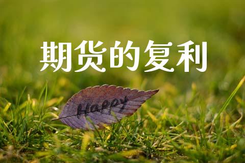 期货的复利_https://www.ltsssb.com_国际财经_第1张