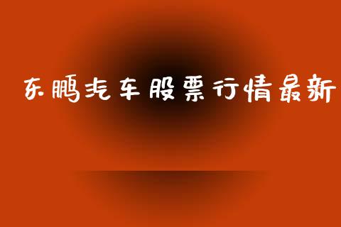 东鹏汽车股票行情最新_https://www.ltsssb.com_股市分析_第1张