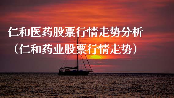 仁和医药股票行情走势分析（仁和药业股票行情走势）_https://www.ltsssb.com_新股数据_第1张