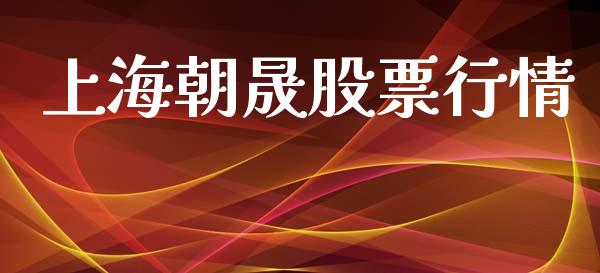 上海朝晟股票行情_https://www.ltsssb.com_股市分析_第1张