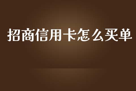 招商信用卡怎么买单_https://www.ltsssb.com_期货行情_第1张